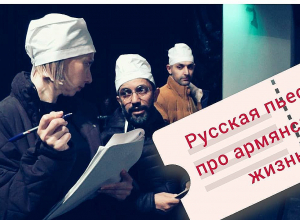 Русским театром в Армении интересуется местная СНБ