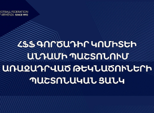 Հայտնի է ՀՖՖ Գործադիր կոմիտեի անդամության թեկնածուների ցանկը