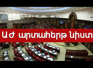 Ազգային ժողովի արտահերթ նստաշրջան. ՈՒՂԻՂ