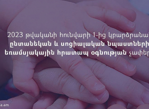 Հունվարի 1-ից ընտանեկան և սոցիալական նպաստների, եռամսյակային հրատապ օգնության չափերը կբարձրանան