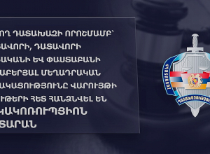 Դատավորի, դատավորի օգնականի և փաստաբանի վերաբերյալ գործը հանձնվել է Հակակոռուպցիոն դատարան