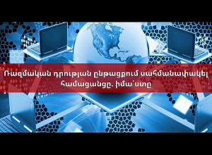 Իշխանությունները պատրաստվում են ռազմական դրության ընթացքում սահմանափակել համացանցը. ՈՒՂԻՂ