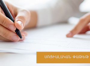 Փոփոխություններ՝ սոցփաթեթի հատկացման կարգում․ 538 ուսուցիչ ևս այսուհետ կօգտվի ծառայություններից