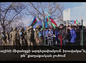 Լաչինի միջանցքի արգելափակում. իրավակա՞ն, թե՞ քաղաքական լուծում․ Ուղիղ