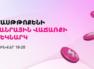 Հուվարի 18-ին կմեկնարկի հայկական ծագմամբ թվային ակտիվի՝ Fasttoken-ի հանրային վաճառքի փուլը