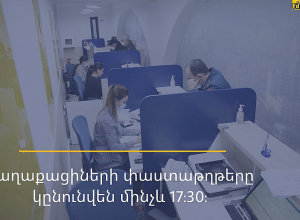 Փաստաթղթերի ընդունումը 17։30-ից հետո կդադարեցվի