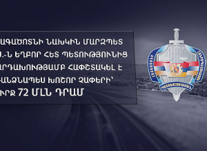 Արագածոտնի նախկին մարզպետ Ս.Ս.-ն եղբոր հետ պետությունից խարդախությամբ հափշտակել է առանձնապես խոշոր չափերի՝ շուրջ 72 մլն դրամ