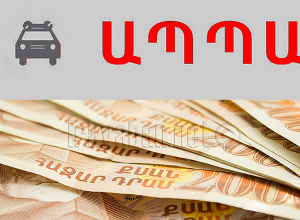 Առանց ԱՊՊԱ պայմանագրի մեքենա վարելու դեպքում քաղաքացին կտուգանվի ոչ թե 100.000, այլ 25.000 դրամ