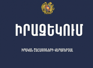 Մինչև ապրիլի 1-ը իրական շահառուի հայտարարագիր չներկայացնելու դեպքում վարչական իրավախախտման վարույթներ չի նախատեսվելու