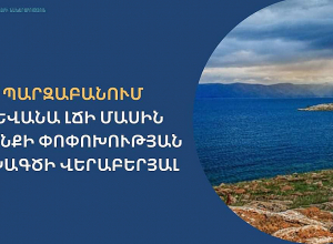 ՀՀ ՇՄ նախարարությունը պարզաբանում է