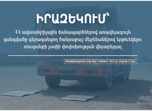 ԻՐԱԶԵԿՈՒՄ՝ ՀՀ ավտոմոբիլային ճանապարհներով առավելագույն զանգվածը գերազանցող ծանրաքաշ մեքենաներով երթևեկելու տուգանքի չափի փոփոխության վերաբերյալ