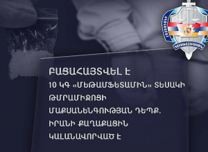Բացահայտվել է 10 կգ «մեթամֆետամին» տեսակի թմրամիջոցի մաքսանենգության դեպք