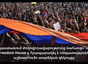 Հայաստանում ժողովրդավարությունը նահանջո՞ւմ է․ Freedom House-ը հրապարակել է  տարեկան զեկույցը