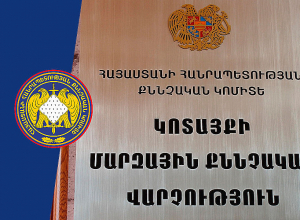 Ջրվեժում մարտի 1-ին տեղի ունեցած սպանության վերաբերյալ վարույթով մեկ անձի նկատմամբ հանրային քրեական հետապնդում է հարուցվել