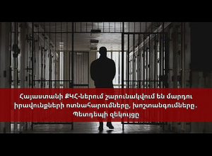 Հայաստանի ՔԿՀ-ներում շարունակվում են մարդու իրավունքների ոտնահարումները․ Պետդեպի զեկույցը․ ՈՒՂԻՂ