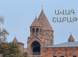 Մայր Աթոռ Սուրբ Էջմիածնում Ավագ շաբաթվա արարողությունների ժամանակացույց