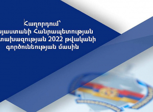 Հրապարակվել է Դատախազության 2022 թվականի գործունեության մասին հաղորդումը