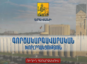 Երևանի քաղաքապետարանի գործակարգավարական նիստը. ՈՒՂԻՂ