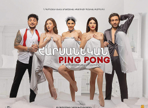 Հարսանեկան պինգ պոնգ. Պրեմիերան կայացավ