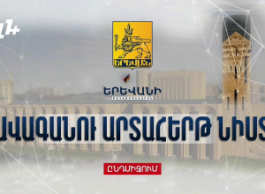 Երևանի ավագանու արտահերթ նիստը․ ՈՒՂԻՂ