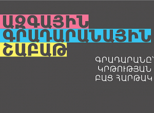 Մեկնարկել է Ազգային գրադարանային շաբաթը