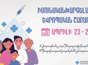Մեկնարկում է  «Իմունականխարգելման եվրոպական շաբաթ» նախաձեռնությունը