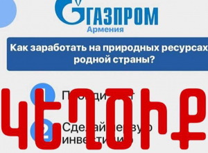 «Գազպրոմ Արմենիա»-ն զգուշացնում է` սոցիալական ցանցերի միջոցով տարածվում են կեղծ տեղեկություններ