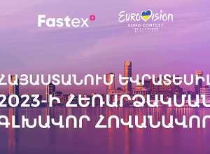 Fastex-ը՝ Եվրատեսիլ 2023-ի հայաստանյան հեռարձակման գլխավոր հովանավոր