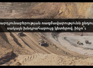 LIVE: Հանքարդյունաբերության ռազմավարությունն ընդունվեց, սակայն խնդրահարույց կետերով. ինչո՞ւ.