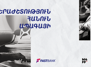 Երաժշտություն հանուն ապագայի. Ֆասթ Բանկը շարունակում է աջակցել մշակույթի զարգացմանը