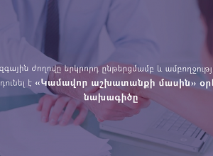 Կամավոր աշխատանքի հետ կապված հարաբերություններում այսուհետ կգործեն միասնական կարգավորումներ