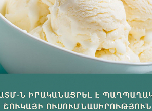 Ուսումնասիրվել է իրացվող պաղպաղակի համապատասխանությունը սահմանված նորմերին