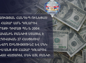 Պետության հանդեպ պարտքի դիմաց ՊՆ-ն բանկից ստացել է շինությունը և մեկ ամիս անց 410 հազար դոլարով պակաս վաճառել մեկ այլ բանկի