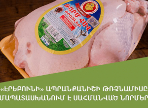 «Էրեբունի» ապրանքանիշի թռչնամիսը համապատասխանում է  սահմանված նորմերին