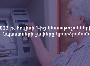 Հուլիսի 1-ից կենսաթոշակների, ինչպես նաև ծերության, հաշմանդամության և կերակրողին կորցնելու դեպքում նպաստների չափերը կբարձրանան