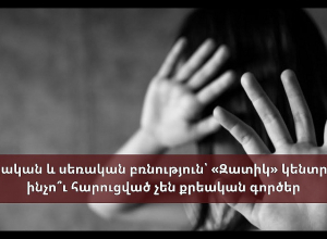 Ֆիզիկական և սեռական բռնություն՝ «Զատիկ» կենտրոնում. ինչո՞ւ հարուցված չեն քրեական գործեր․ ՈՒՂԻՂ