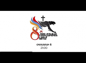 8-րդ Համահայկական խաղեր | Բացման արարողություն. ՈՒՂԻՂ