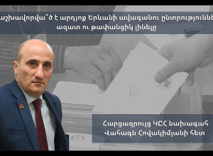 Երաշխավորվա՞ծ է արդյոք Երևանի ավագանու ընտրությունների ազատ ու թափանցիկ լինելը․ ՈՒՂԻՂ