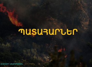 Ահազանգ է ստացվել, որ Ջրվեժի անտառպարկ տարածքում կրակ է նկատվում