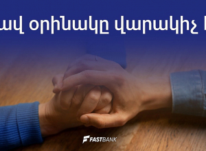 Լավ օրինակը վարակիչ է. Ֆասթ Բանկ