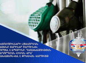 Ավտոմոբիլների լցավորման կայանը տարիներ շարունակ գործել է ապօրինի․ նախաձեռնվել է քրեական վարույթ