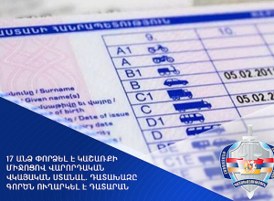 17 անձ փորձել է կաշառքի միջոցով վարորդական վկայական ստանալ. դատախազը գործն ուղարկել է դատարան