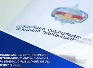 Դատախազական ներգործության արդյունքում՝ վերականգնվել է պետությանը պատճառված 151 մլն դրամի վնասը