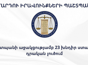 Պաշտպանի աշխատակազմի թեժ գծին ստացվել է ընտրական գործընթացին վերաբերող 72 հեռախոսազանգ