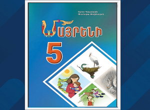 Պարզաբանում` «Մայրենի 5» դասագրքի շուրջ տարածվող ապատեղեկատվության վերաբերյալ․ ԿԳՄՍՆ