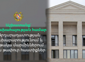 Աշխատանք՝ արցախահայության համար. Արդարադատության նախարարությունում և ենթակա մարմիններում կան թափուր հաստիքներ