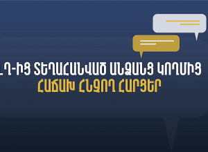 Տեղեկատվություն ԼՂ-ից տեղահանված անձանց կողմից վերջին օրերին հաճախ հնչող հարցերի վերաբերյալ