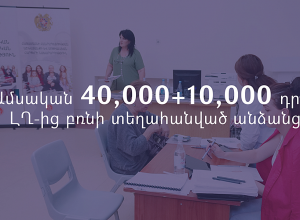 Ամսական 40,000+10,000 դրամ՝ ԼՂ-ից բռնի տեղահանված անձանց