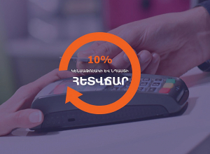 1 մլրդ 800 մլն դրամ կհատկացվի անկանխիկ գործարքներից կենսաթոշակի և նպաստի 10 % հետվճարի ծրագրի շարունակականությունն ապահովելու համար