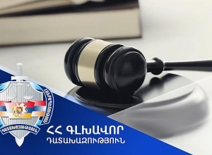 Օրինական ուժի մեջ է մտել հեռակա դատաքննության արդյունքում կայացված առաջին դատավճիռը